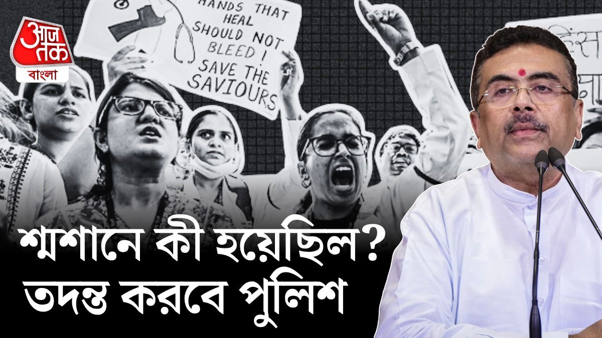 আরজি কর নিয়ে নতুন তদন্তের নির্দেশ শুভেন্দুর।