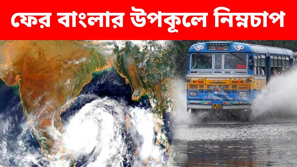 চলতি সপ্তাহে ফের নিম্নচাপের সম্ভাবনা