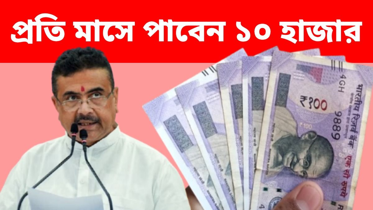 প্রতি মাসে মিলবে ১০ হাজার টাকা, নতুন স্কিম চালু করলেন শুভেন্দু, কারা পাবেন?