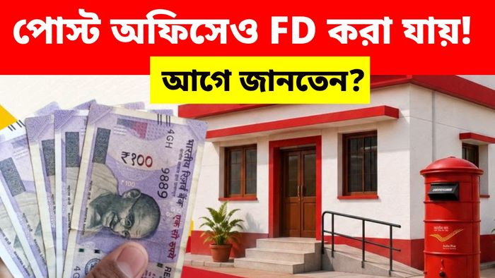 পোস্ট অফিসেরও FD-র সুযোগ! মোটা টাকা সুদ
