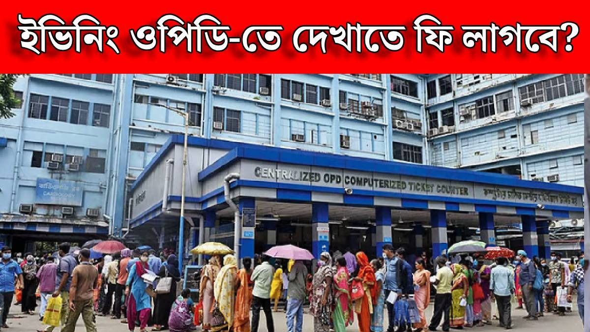 এ বার রাজ্যে সরকারি হাসপাতালে সন্ধেতেও OPD, রোগীদের কী সুবিধা হবে?