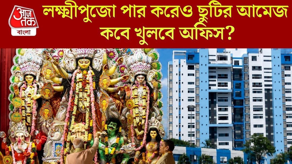  টানা ১২ দিন ছুটি, পুজোয় সরকারি অফিস কবে বন্ধ হবে? রইল লিস্ট