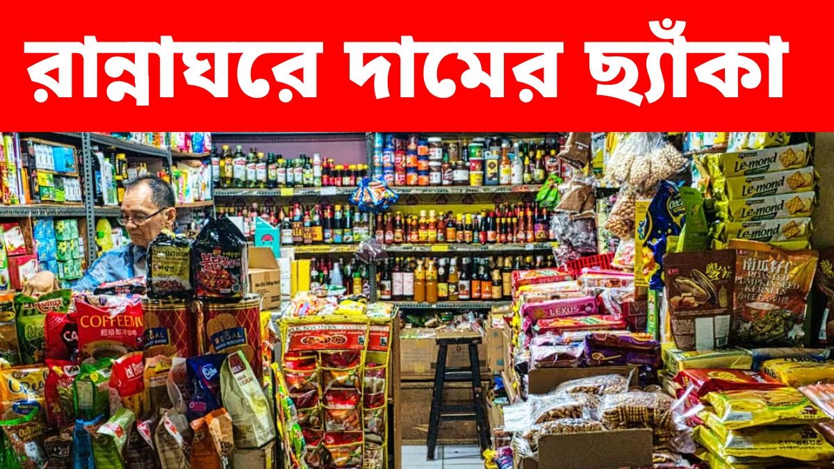 তেল, সাবান থেকে বিস্কুট, দাম বাড়তে পারে বহু জিনিসের, কবে থেকে?