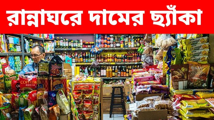 দাম বাড়ছে ঘরের নিত্যপ্রয়োজনীয় জিনিসের