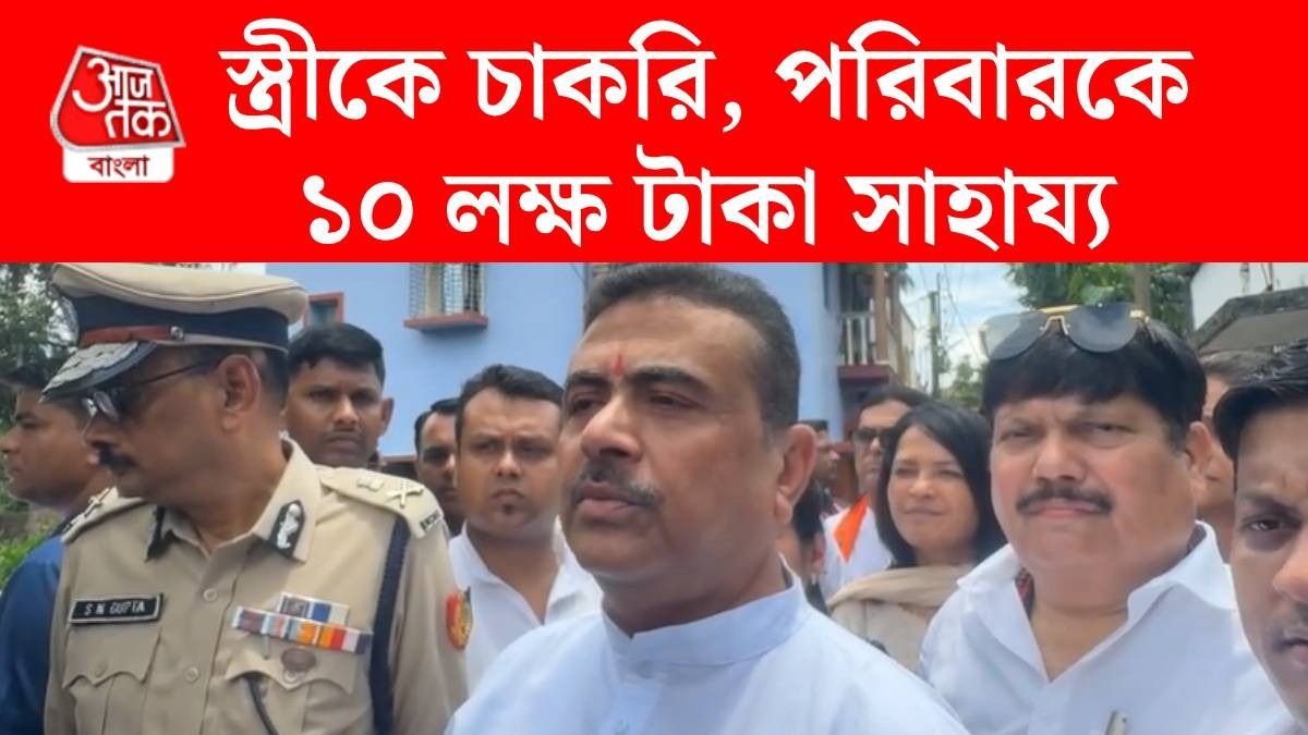 'লকআপেই মারা গিয়েছে, এটা সত্য...' মৃত TMC-র কর্মীর বাড়িতে একাধিক ঘোষণা শুভেন্দুর