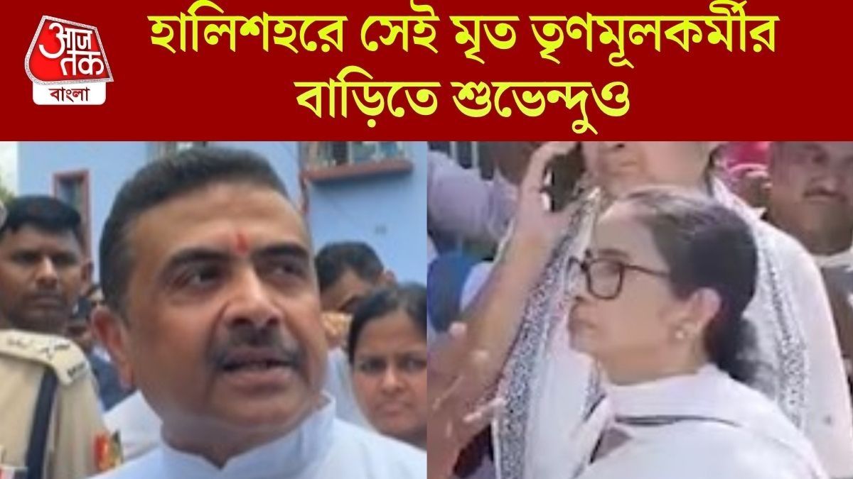 'আপনি তো বয়সে বড়...' হালিশহরে মমতাকে তাত্‍পর্যপূর্ণ বার্তা শুভেন্দুর