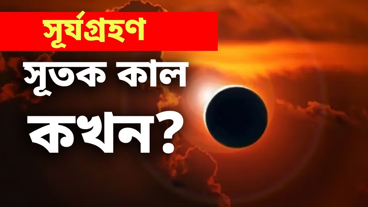 কাল বাদে পরশু বছরের শেষ সূর্যগ্রহণ