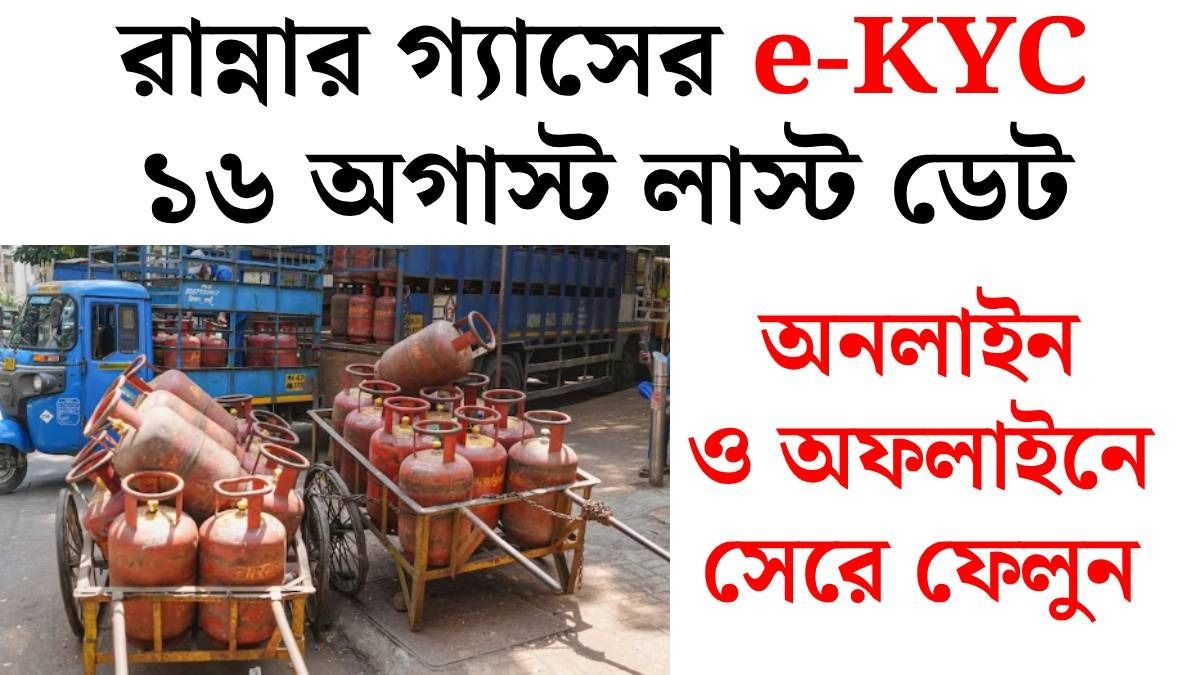 রান্নার LPG গ্যাসের e-KYC তে ৪ ডকুমেন্ট মাস্ট, সবগুলি রয়েছে তো?