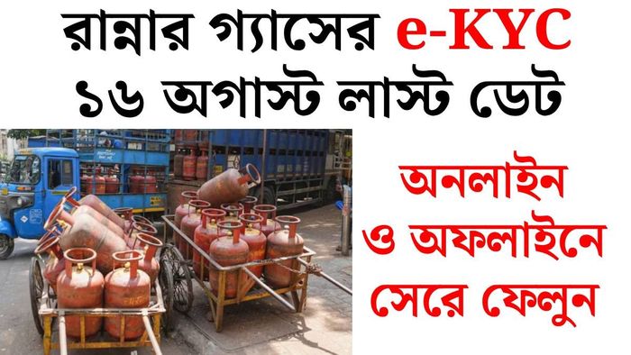 এলপিজি গ্যাসের ই-কেওয়াইসির ডকুমেন্ট