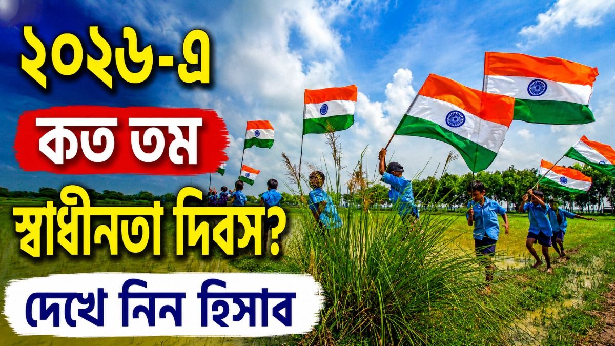 ২০২৬-এ কত তম স্বাধীনতা দিবস? দেখে নিন হিসাব