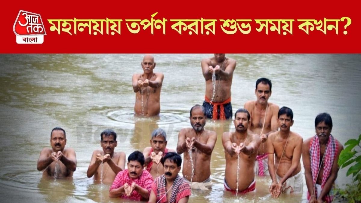 মহালয়ায় তর্পণের শুভ সময়