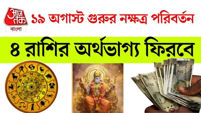 গুরুর নক্ষত্র পরিবর্তন ২০২৬