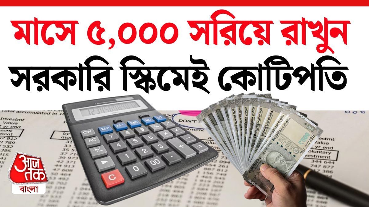 কত বছর সময়? সুদই বা কত? এক নজরে সহজ হিসেব দেখে নিন। 