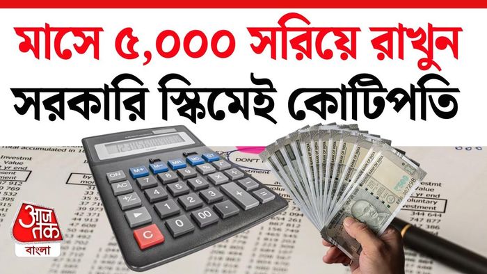কত বছর সময়? সুদই বা কত? এক নজরে সহজ হিসেব দেখে নিন।