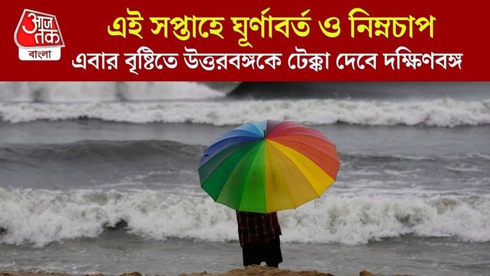 এবার বৃষ্টিতে উত্তরবঙ্গকে টেক্কা দেবে দক্ষিণবঙ্গ