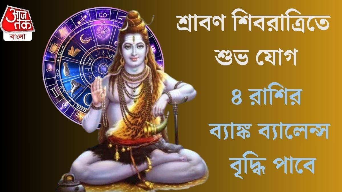  আর মাত্র ২৪ ঘণ্টার অপেক্ষা, শিব ও শুক্রের জোড়া কৃপায় অর্থভাগ্য তুঙ্গে ৪ রাশির