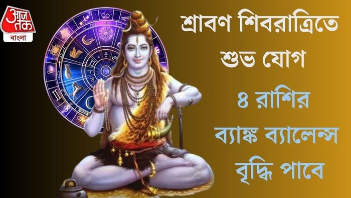 ৪ রাশির ব্যাঙ্ক ব্যালেন্স বৃদ্ধি পাবে