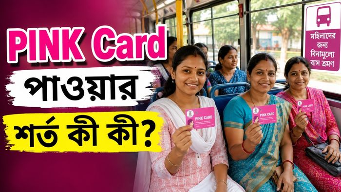 পিঙ্ক কার্ড কারা পাবেন?