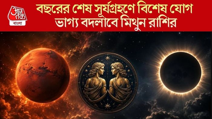 বছরের শেষ সূর্যগ্রহণে মিথুন রাশির সমৃদ্ধি