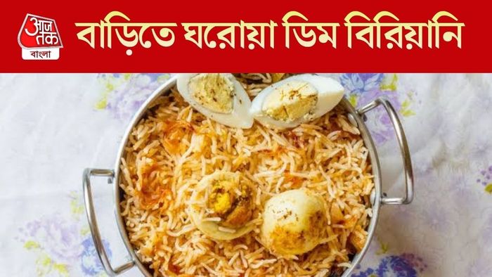 ঘরোয়া ডিম বিরিয়ানি