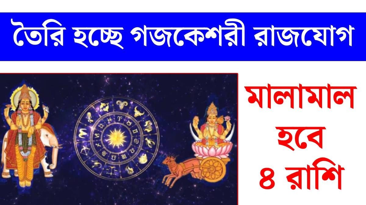 ১১ অগাস্ট গুরু ও চন্দ্রের গজকেশরী রাজযোগ, সুখের দিন শুরু ৪ রাশির, জীবনে শান্তি 