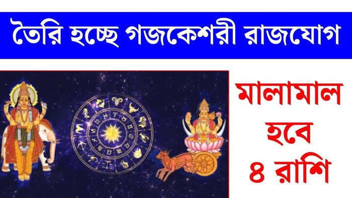 গুরু চন্দ্রের গজকেশরী রাজযোগ