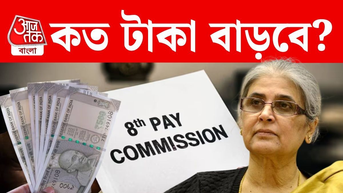 মিনিমাম বেতন ৬৯,০০০, পেনশন ৪৫,০০০; সরকারি কর্মীদের বেতন, DA, পেনশন নিয়ে বড় প্রস্তাব