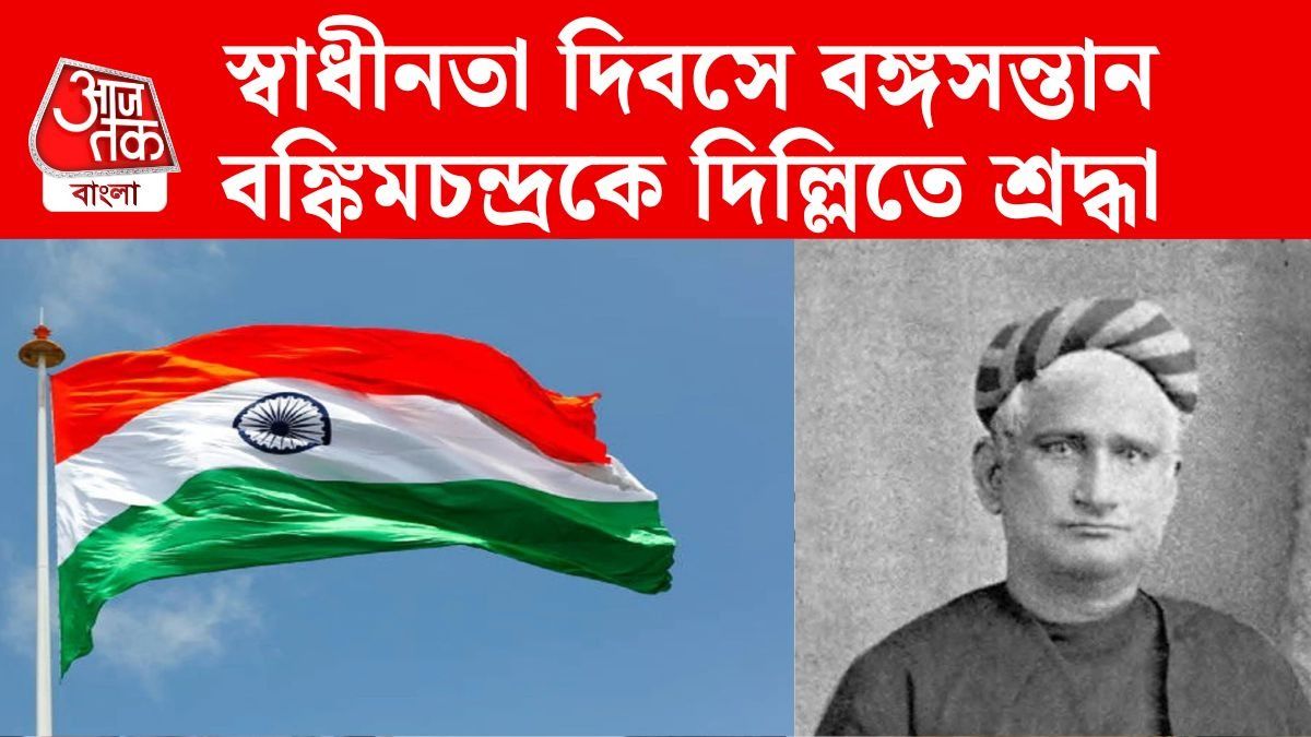 স্বাধীনতা দিবসে 'বন্দে মাতরম'-কে বিশেষ সম্মান, লালকেল্লায় হবে পুষ্পবৃষ্টি 