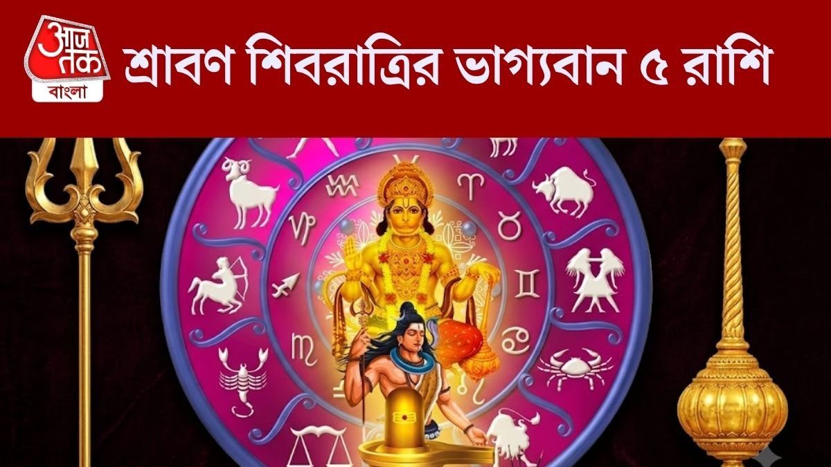 মঙ্গলবার চতুর্গ্রাহী যোগে কপাল খুলছে ৫ রাশির, মহাদেব ও হনুমানজির বিশেষ কৃপা