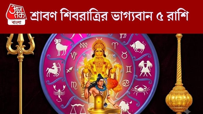 শ্রাবণ শিবরাত্রির ভাগ্যবান ৫ রাশি