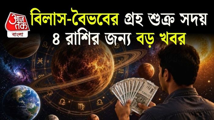 ৪ রাশির জাতক-জাতিকাদের ব্যাঙ্ক ব্যালেন্স বৃদ্ধি পাবে।