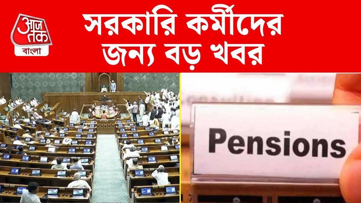  পুরনো পেনশন নিয়ে কেন্দ্রের বড় সিদ্ধান্ত, সরকারি কর্মীদের জন্য কী জানাল সরকার? 