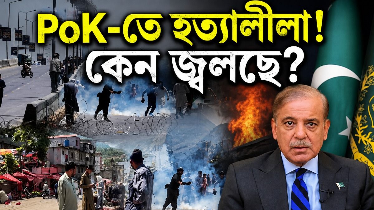 কেন প্রতিবাদের আগুনে জ্বলছে পাকিস্তান অধিকৃত কাশ্মীর