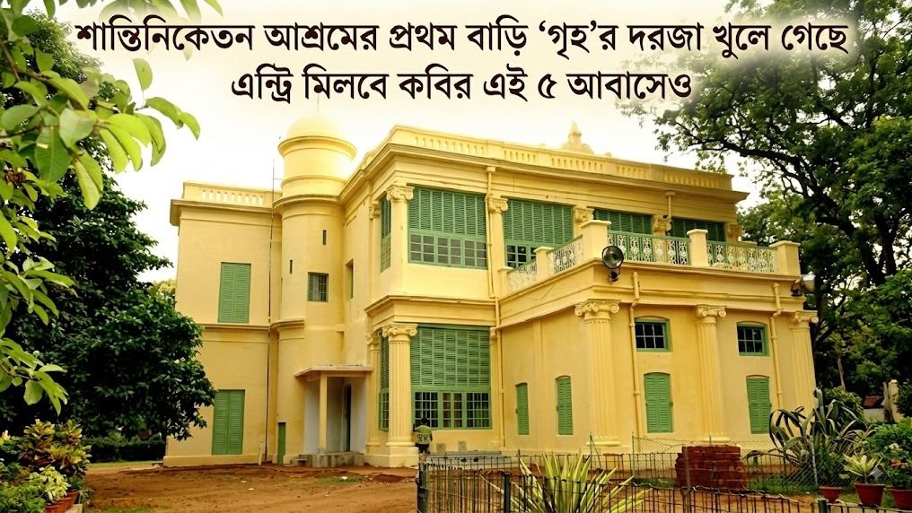  শান্তিনিকেতন গেলে রবি ঠাকুরের এই ৬ বাড়ি এবার ঘুরে আসুন, সুযোগ দিচ্ছে বিশ্বভারতী 