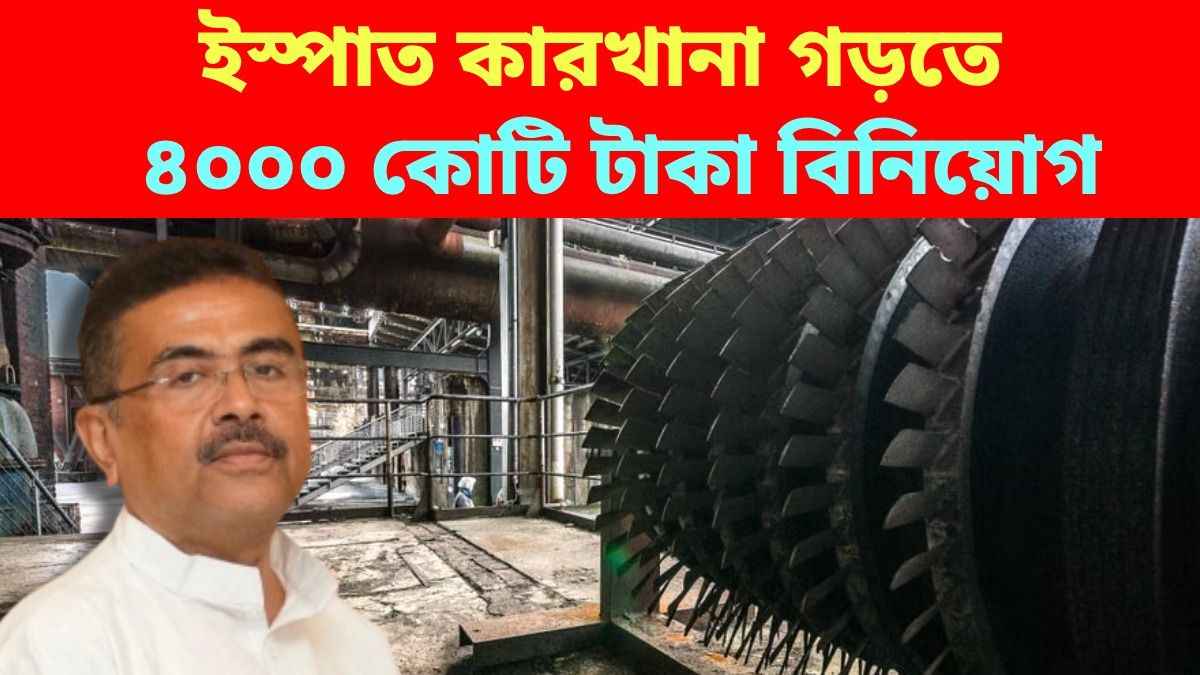 ইস্পাত শিল্পের কারখানার শিলান্যাসে থাকতে পারেন মুখ্যমন্ত্রী