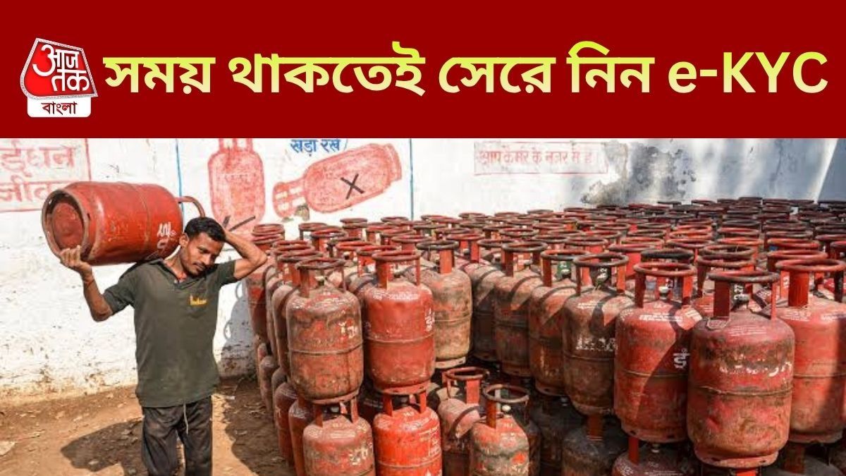 হাতে মাত্র ৫দিন, এখনই করুন e-KYC, নয়তো LPG সিলিন্ডার কিনতে হবে 'ডাবল' দামে  