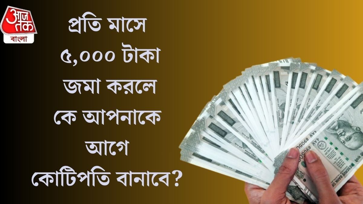  FD, RD নাকি  SIP, মাসে ৫০০০ টাকা সঞ্চয় করলে কোথায় রাখবেন? কী বলছেন বিশেষজ্ঞরা