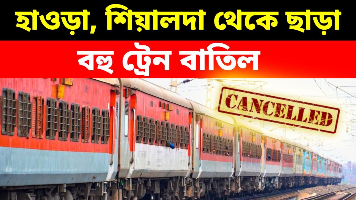  হাওড়া, শিয়ালদার বহু এক্সপ্রেস ট্রেন বাতিল
