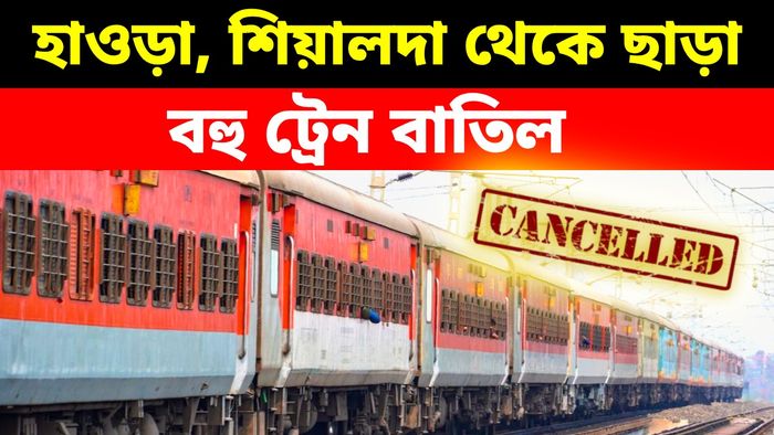 হাওড়া, শিয়ালদার বহু এক্সপ্রেস ট্রেন বাতিল