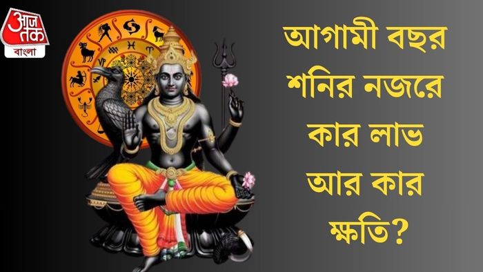 আগামী বছর শনির নজরে কার লাভ আর কার ক্ষতি?