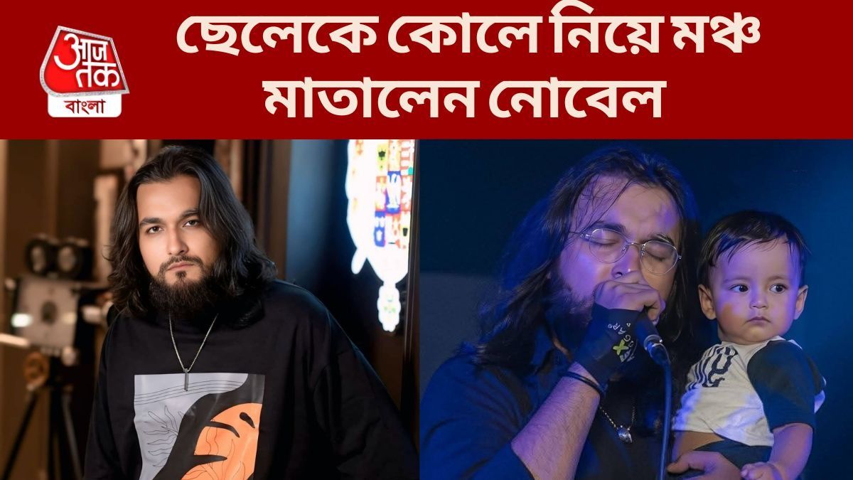 ছেলেকে কোলে নিয়ে নোবেল