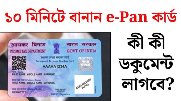 ইনস্ট্যান্ট ই-প্যান কার্ড বানাবেন কীভাবে?