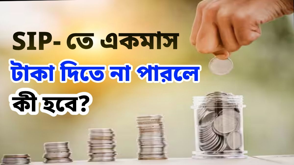 SIP-তে এক মাসের পেমেন্ট মিস করলে জমানো টাকা লক হয়ে যায়?