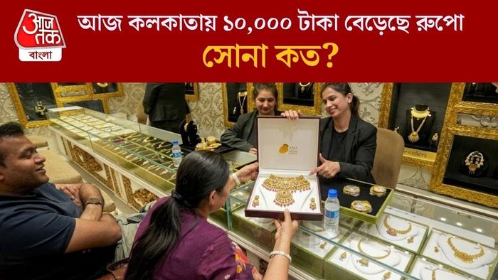 আজ কলকাতায় ১০,০০০ টাকা বেড়েছে রুপো