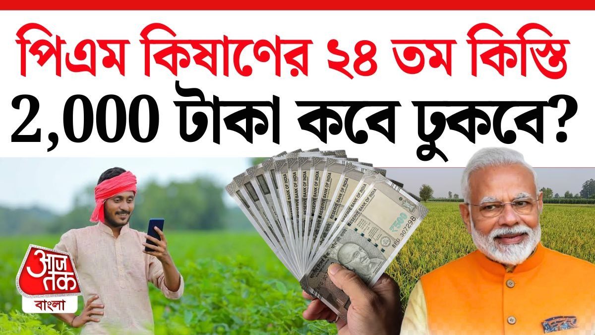 PM Kisan প্রকল্পের নিয়ম অনুযায়ী, চার মাস অন্তর যোগ্য(এলিজেবল) কৃষকদের অ্যাকাউন্টে ২০০০ টাকা করে পাঠানো হয়।