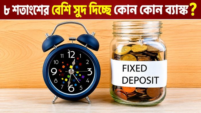 কোন ব্যাঙ্ক দিচ্ছে সবথেকে বেশি সুদ?