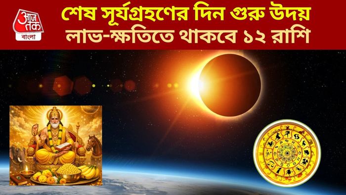 শেষ সূর্যগ্রহণের দিন গুরু উদয়