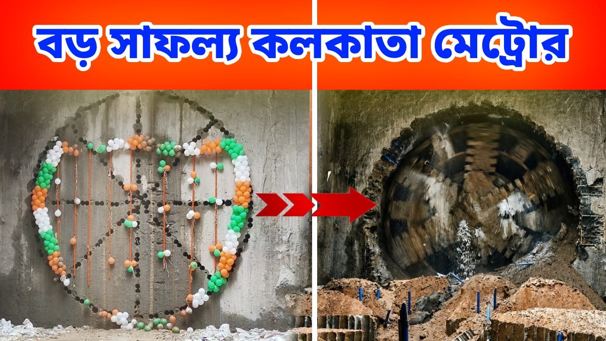 ভিক্টোরিয়া স্টেশনের কংক্রিটের দেওয়াল চিরে বেরোল দিব্যা, কবে চালু হবে জোকা-এসপ্ল্যানেড মেট্রো?
