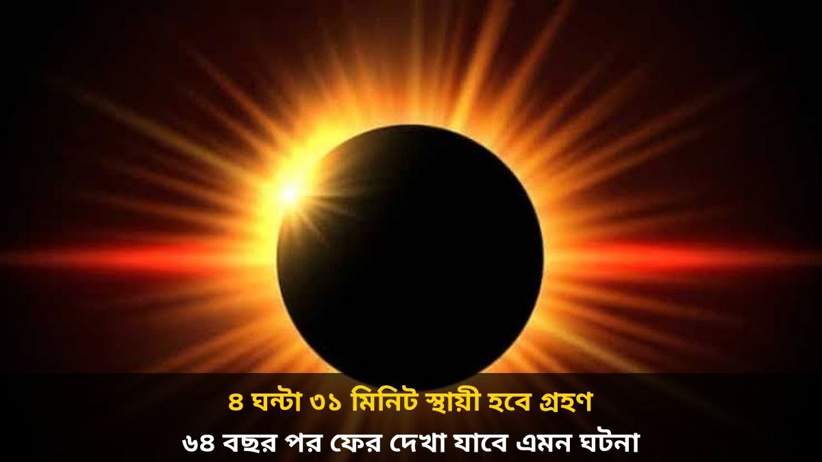  বছরের শেষ সূর্যগ্রহণ বুধবার, ঠিক কখন হবে?