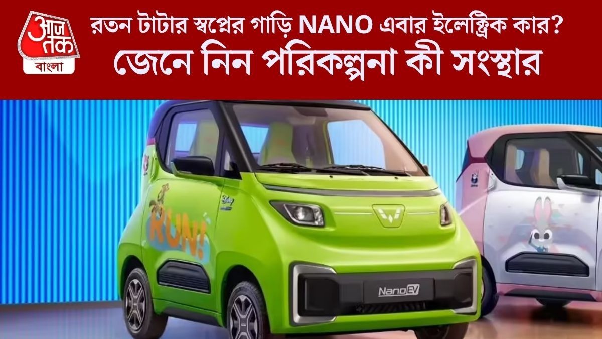 এবার EV হয়ে ফিরছে NANO? বড় ইঙ্গিত দিল TATA 